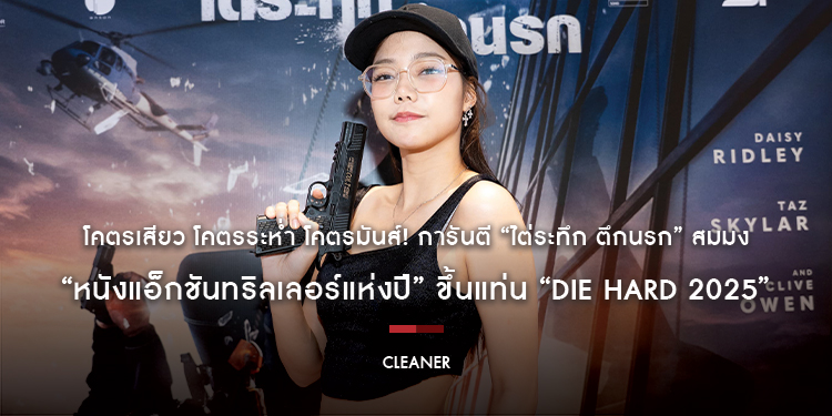 โคตรเสียว โคตรระห่ำ โคตรมันส์! การันตี “Cleaner ไต่ระทึก ตึกนรก” สมมง “หนังแอ็กชันทริลเลอร์แห่งปี” ขึ้นแท่น “Die Hard 2025” วันนี้ในโรงภาพยนตร์